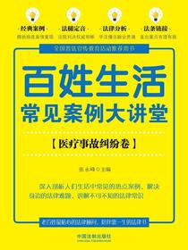 百姓生活常见案例大讲堂：医疗事故纠纷卷