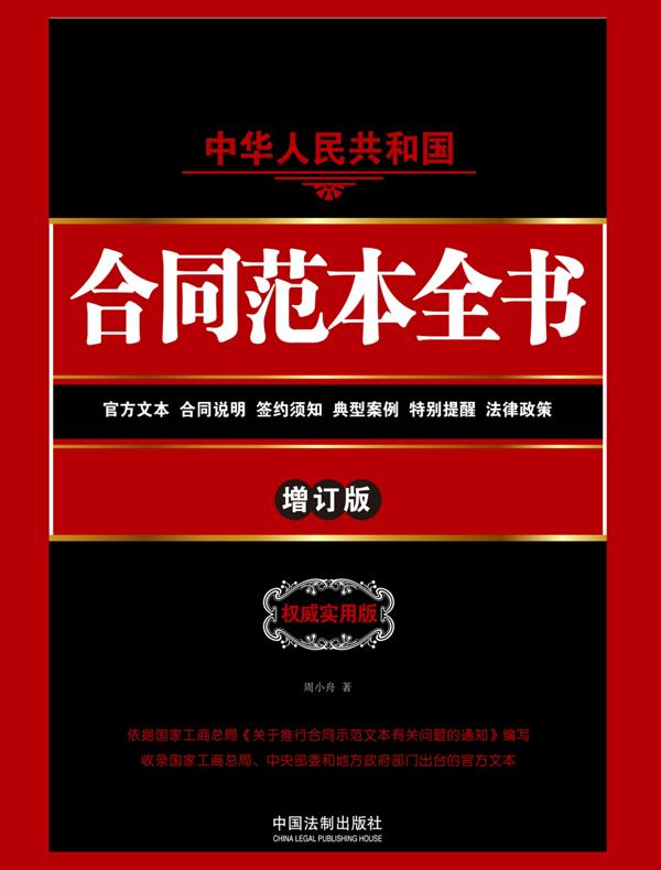 中华人民共和国合同范本全书（增订版）