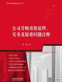 公司并购重组原理、实务及疑难问题诠释（第二版）