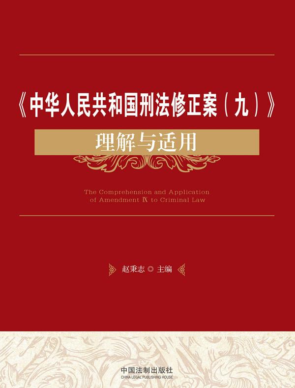 《中华人民共和国刑法修正案（九）》理解与适用