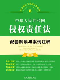 中华人民共和国侵权责任法配套解读与案例注释（第二版）