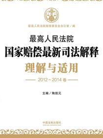 最高人民法院国家赔偿最新司法解释理解与适用（2012—2014卷）