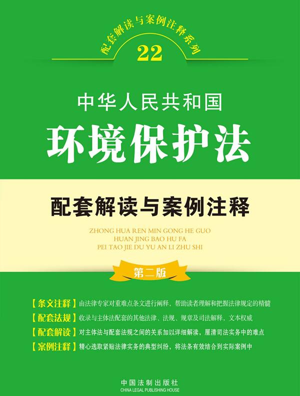中华人民共和国环境保护法配套解读与案例注释（第二版）
