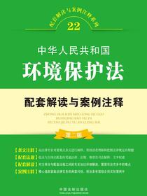 中华人民共和国环境保护法配套解读与案例注释（第二版）