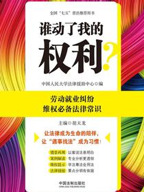 谁动了我的权利？劳动就业纠纷维权必备法律常识