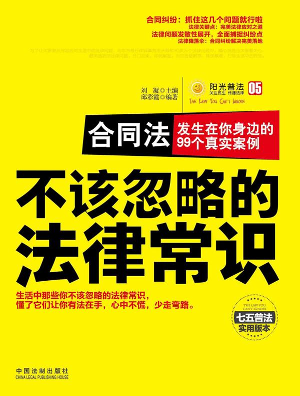 合同法：发生在你身边的99个真实案例