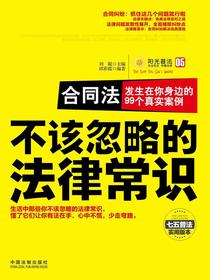 合同法：发生在你身边的99个真实案例