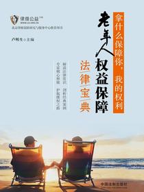拿什么保障你，我的权利：老年人权益保障法律宝典