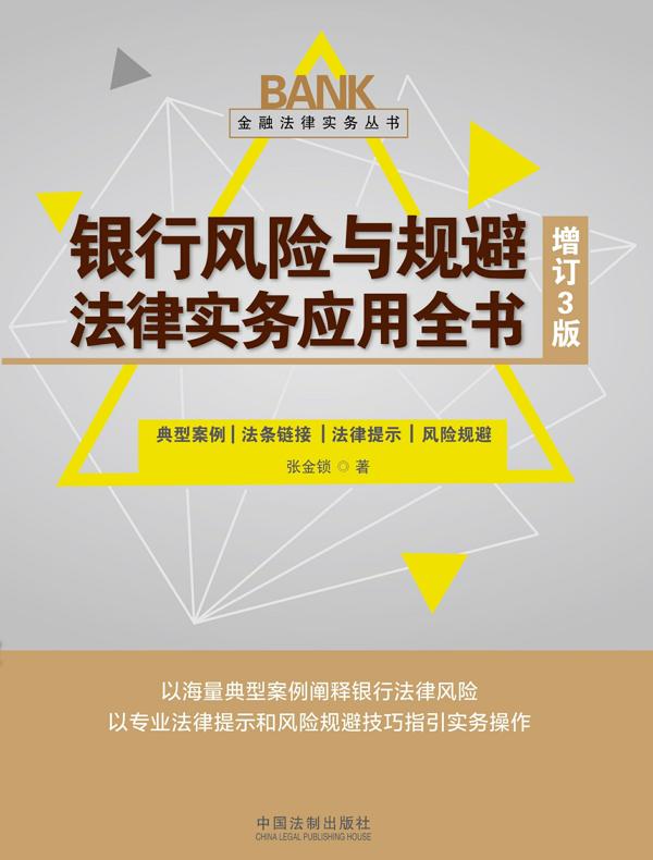 银行风险与规避法律实务应用全书