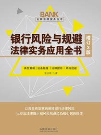 银行风险与规避法律实务应用全书
