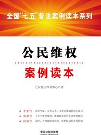 公民维权案例读本