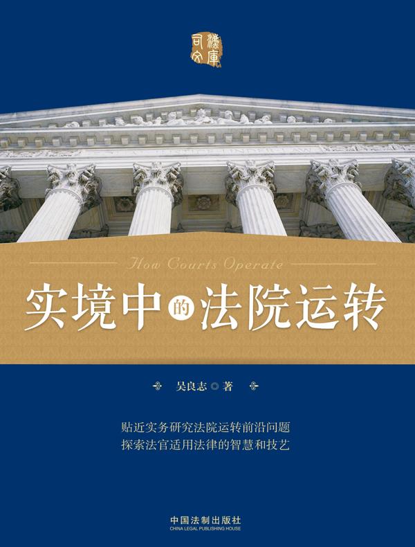 实境中的法院运转