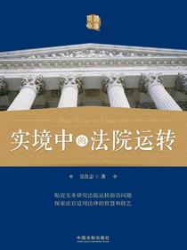 实境中的法院运转