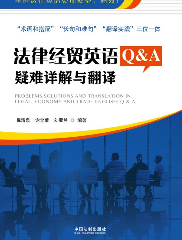 法律经贸英语Q&A：疑难详解与翻译
