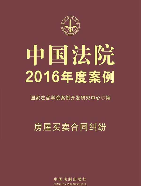 中国法院2016年度案例：房屋买卖合同纠纷