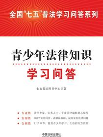 青少年法律知识学习问答
