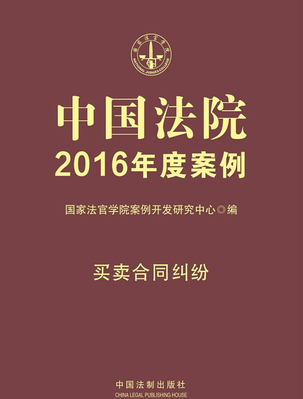 中国法院2016年度案例：买卖合同纠纷