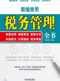 新编常用税务管理全书：制度说明纳税筹划案例分析风险防控合理避税税务稽查