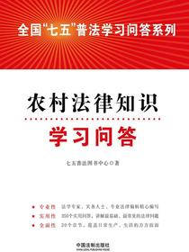 农村法律知识学习问答