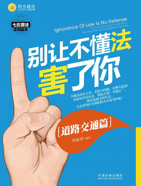 别让不懂法害了你：道路交通篇
