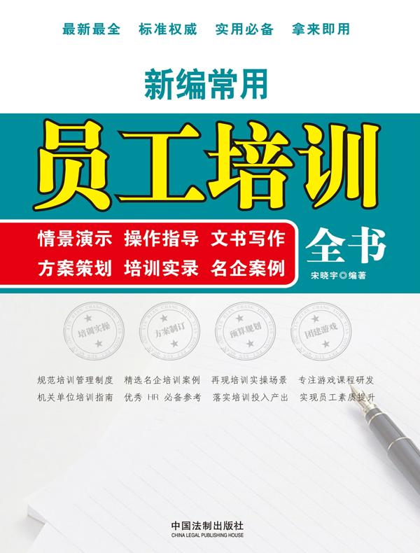 新编常用员工培训全书情景演示、操作指导、文书写作、方案策划、培训实录、名企案例