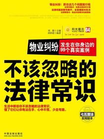 物业纠纷：发生在你身边的99个真实案例