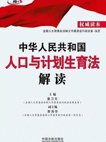 中华人民共和国人口与计划生育法解读