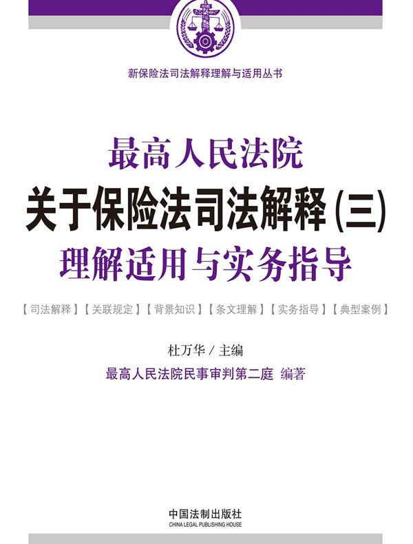 最高人民法院关于保险法司法解释（三）理解适用与实务指导