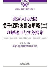 最高人民法院关于保险法司法解释（三）理解适用与实务指导