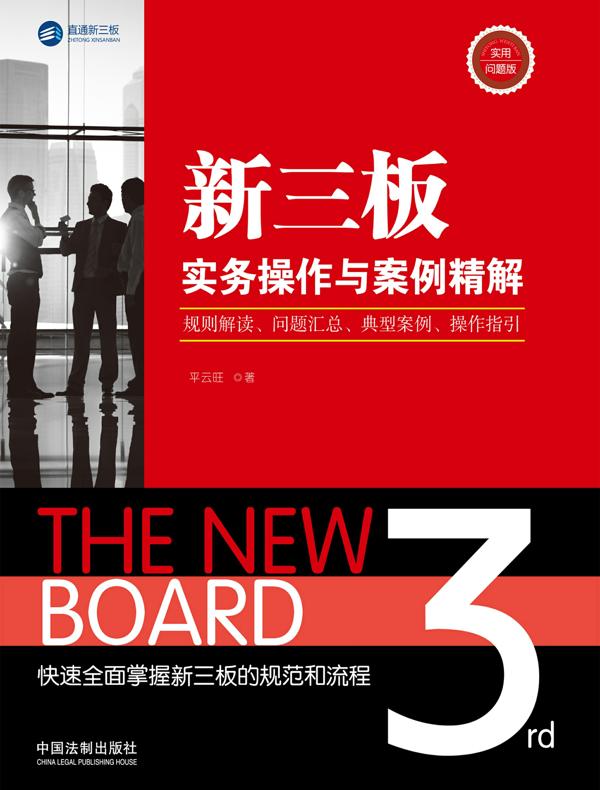 新三板实务操作与案例精解：规则解读、问题汇总、典型案例、操作指引：实用问题版