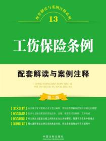 工伤保险条例配套解读与案例注释（第二版）