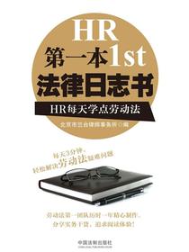 第一本法律日志书：HR每天学点劳动法