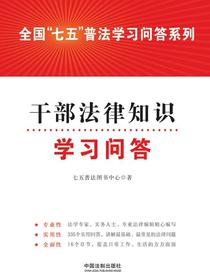 干部法律知识学习问答