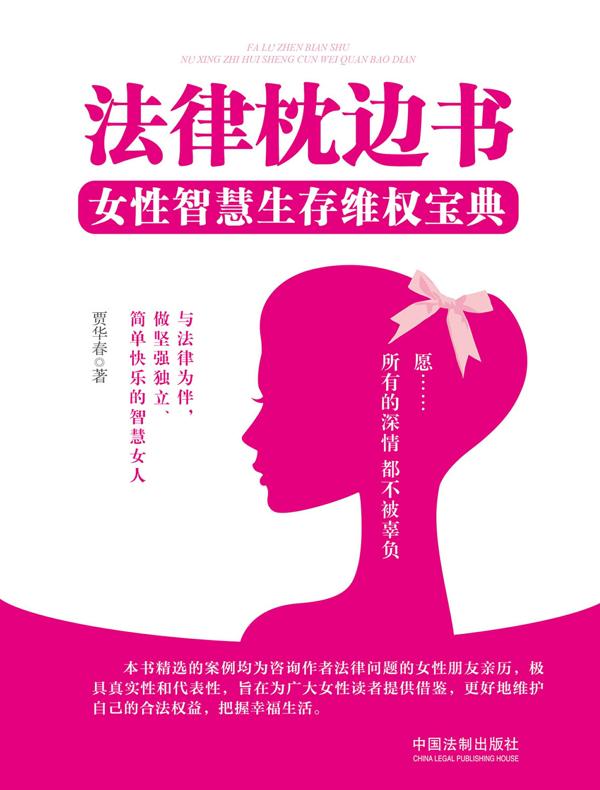 法律枕边书：女性智慧生存维权宝典