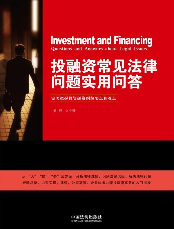 投融资常见法律问题实用问答