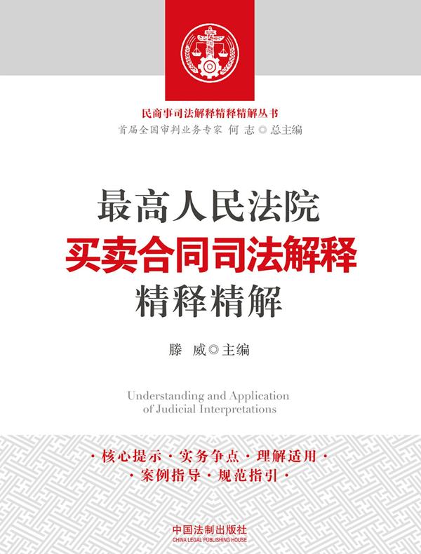 最高人民法院买卖合同司法解释精释精解