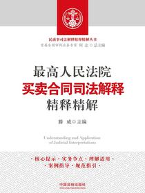 最高人民法院买卖合同司法解释精释精解