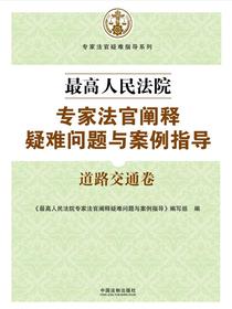 最高人民法院专家法官阐释疑难问题与案例指导：道路交通卷