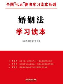 婚姻法学习读本（全国“七五”普法学习读本系列）