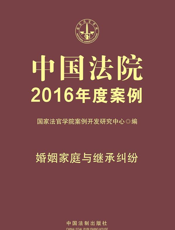 中国法院2016年度案例：婚姻家庭与继承纠纷