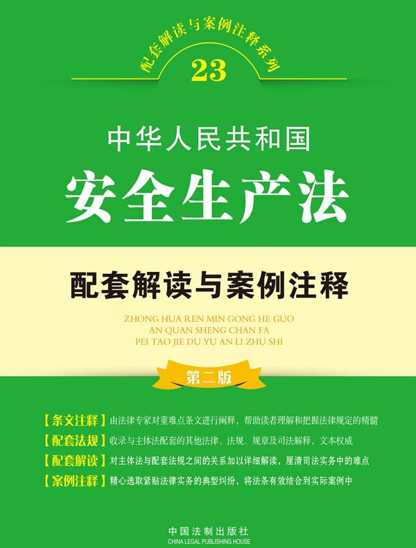 中华人民共和国安全生产法配套解读与案例注释（第二版）