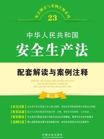 中华人民共和国安全生产法配套解读与案例注释（第二版）