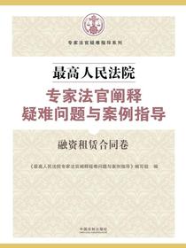 最高人民法院专家法官阐释疑难问题与案例指导：融资租赁合同卷