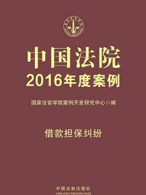 中国法院2016年度案例：借款担保纠纷