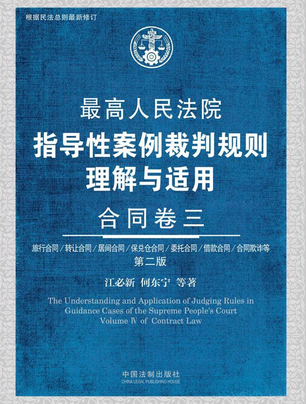 最高人民法院指导性案例裁判规则理解与适用：合同卷三（第二版）