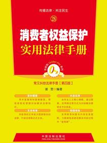 消费者权益保护实用法律手册