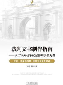 裁判文书制作指南：以二审劳动争议案件判决书为例