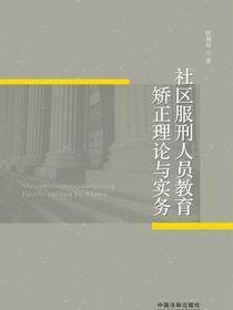 社区服刑人员教育矫正理论与实务