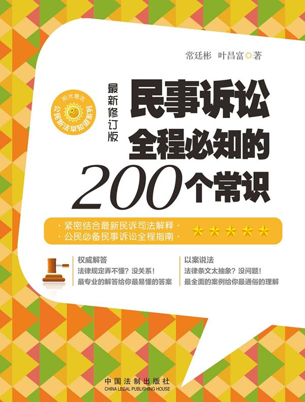 民事诉讼全程必知的200个常识（修订版）