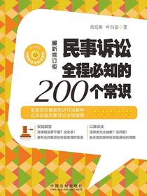 民事诉讼全程必知的200个常识（修订版）